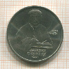 1 рубль. Франциск Скорина 1990г