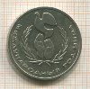 1 рубль. Международный Год Мира 1986г