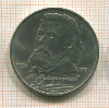 1 рубль. Мусоргский 1989г