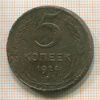 5 копеек 1924г