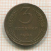 3 копейки 1924г