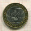 10 рублей. Республика Бурятия 2011г