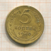 5 копеек 1940г