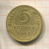 5 копеек 1952г