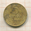 5 копеек 1949г
