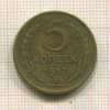 5 копеек 1957г