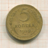 5 копеек 1929г