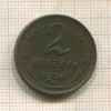 2 копейки 1924г