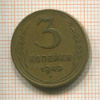 3 копейки 1949г