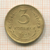 3 копейки 1931г