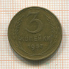 3 копейки 1957г