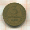 3 копейки 1950г