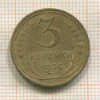 3 копейки 1930г