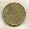 3 копейки 1932г
