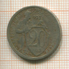 20 копеек 1931г
