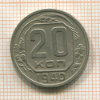 20 копеек 1940г