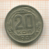 20 копеек 1941г