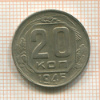 20 копеек 1945г