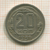 20 копеек 1936г