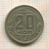 20 копеек 1943г