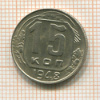 15 копеек 1948г