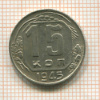 15 копеек 1945г