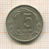 15 копеек 1943г
