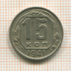 15 копеек 1941г