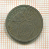 15 копеек 1932г