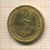 2 копейки 1930г
