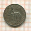 10 копеек 1932г