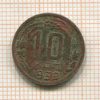 10 копеек 1939г