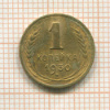 1 копейка 1930г