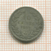 10 центов. Нидерланды 1897г