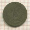 10 крейцеров. Австрия