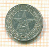 Полтинник 1922г