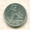 Полтинник 1925г