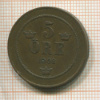 5 эре. Швеция 1902г