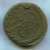 5 копеек 1795г