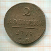 2 копейки 1799г