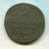 2 копейки 1798г