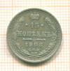15 копеек 1908г