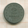 2 динара. Югославия 1945г