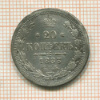 20 копеек 1883г