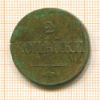 2 копейки 1837г