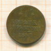 1 копейка 1841г