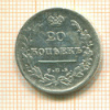 20 копеек 1814г