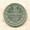 20 копеек 1869г