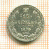 15 копеек 1874г