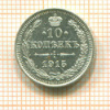 10 копеек 1915г